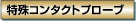 特殊コンタクトプローブ